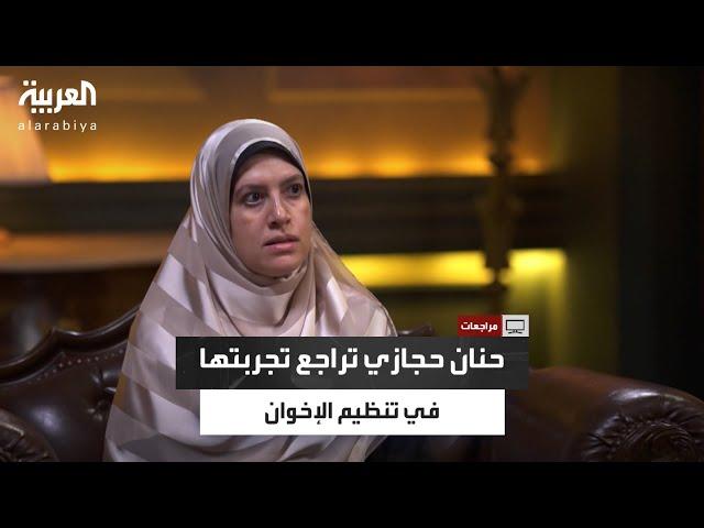 مراجعات | حنان حجازي تكشف تفاصيل صادمة عن الخلافات الداخلية للإخوان