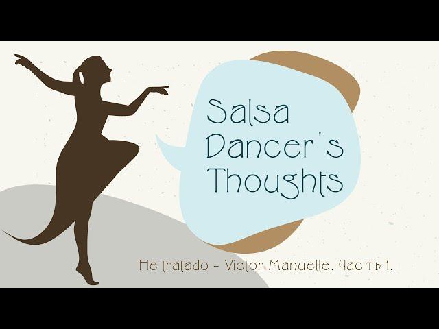 Salsa Dancer's Thoughts. He tratado - Víctor Manuelle. Часть 1.