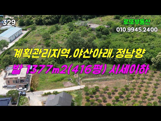 서부여ic 10분 전원주택지로 좋은 야산아래 저렴한 밭 [로또부동산]