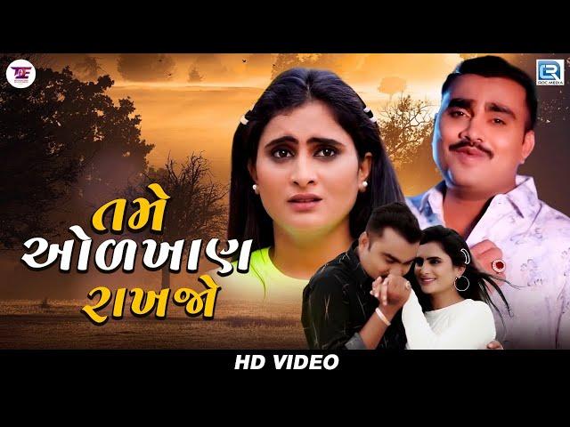 Jignesh Barot | તમે ઓળખાણ રાખજો | Tame Odkhan Rakhjo | HD VIDEO | Latest Gujarati Sad Song