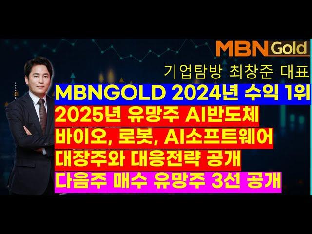 MBN골드(기업탐방 최창준대표)MBNGOLD 2024년 수익1위, 2025년 유망주 AI반도체, 바이오, 로봇, AI소프트웨어대장주와 대응전략,  다음주 매수 유망주 3선 공개