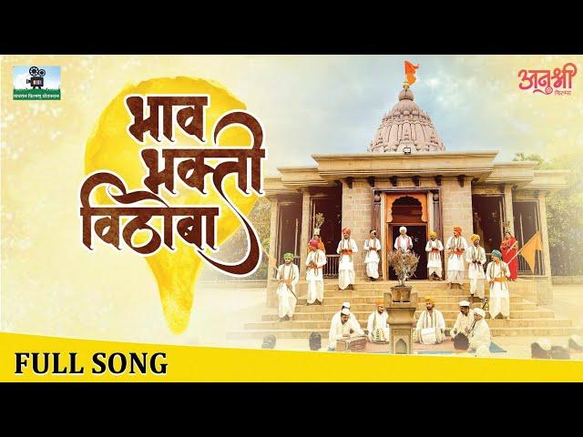 भाव भक्ती विठोबा | Bhav Bhakti Vithoba | Marathi Song | Chandal Choukadichya Karamati