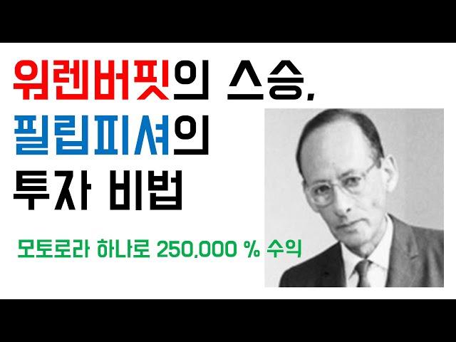 워렌버핏의 스승, 필립피셔의 투자 비법 | 성장주 투자, 보수적인 투자, 위대한 기업에 투자하라, 투자의 현인