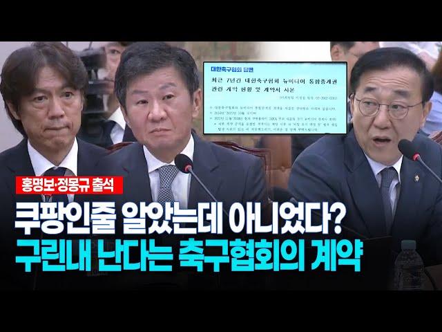 [현장영상] 쿠팡인줄 알았는데 아니었다?... 구린내 난다는 축구협회의 계약