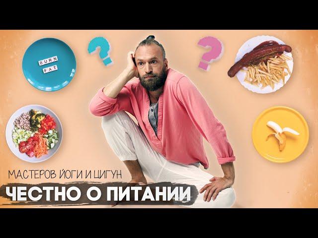 Как питаются мастера йоги и цигун? Мое отношение к питанию и мастер ли я?