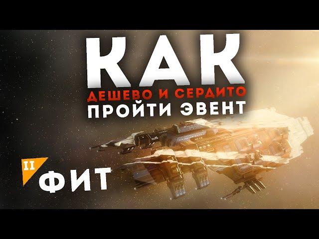 Дешевые сборки под ЭВЕНТ и как не попасться на ФАРМЕ | EvE Online