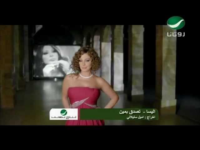 Elissa -  Tesada2 Bi Min / إليسا - تصدّق بمين