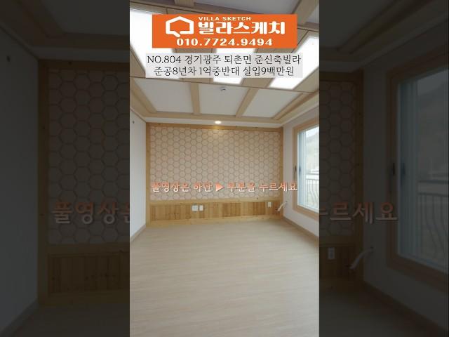 [804번] 준공 8년차 준신축 빌라 1억대중반 실입 9백만원 #경기광주빌라