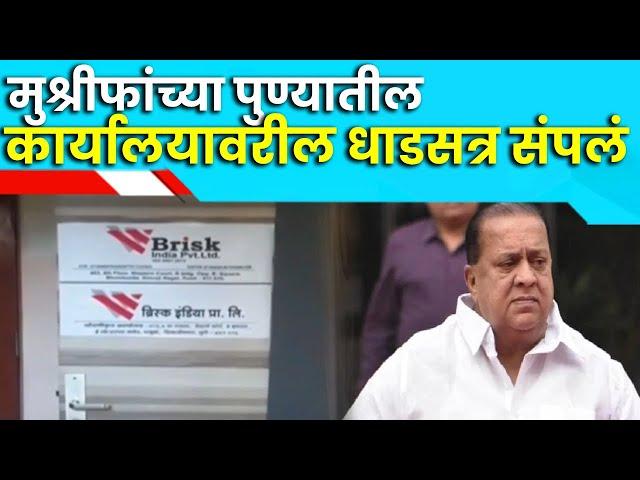 Pune Brisk India Compony ED Raid | मुश्रीफांच्या पुण्यातील कार्यालयावरील धाडसत्र संपलं