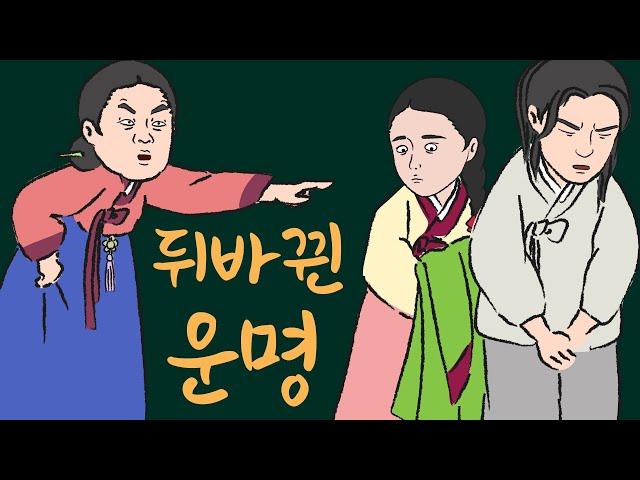 [주막야화] 쫓겨난 아씨와 머슴 (뒤바뀐 운명) | 주모가 들려주는 어른용 옛날 이야기, 야담, 야화, 민담 | ep.10