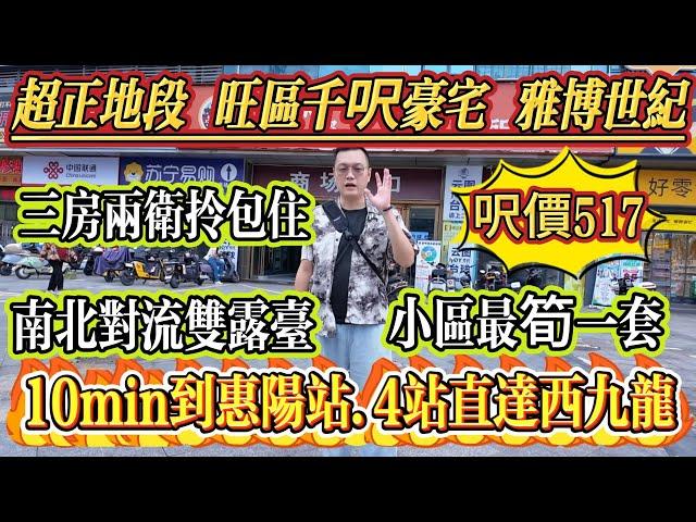 業主話呢度地段冇得講，旺區千尺豪宅，小區最筍一套！三房兩衛南北對流雙露台，10 分鐘到惠陽站，4 站直達西九龍，首期 6 萬上會，[雅博世紀廣場]#大亞灣 #home #港人置業 #二手筍盤
