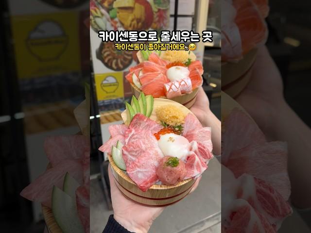 카이센동 좋아?? 여기가보세요! #신사맛집 #신사동맛집추천 #신사데이트 #카이센동맛집 #카이센동 #맛집추천 #Koreanfood #KoreanCreators #foodlover