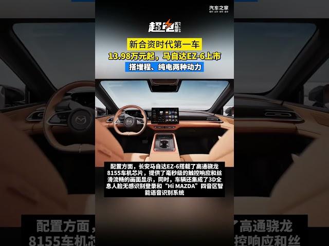 新合资时代第一车马自达EZ-6上市，售价13.98万元起