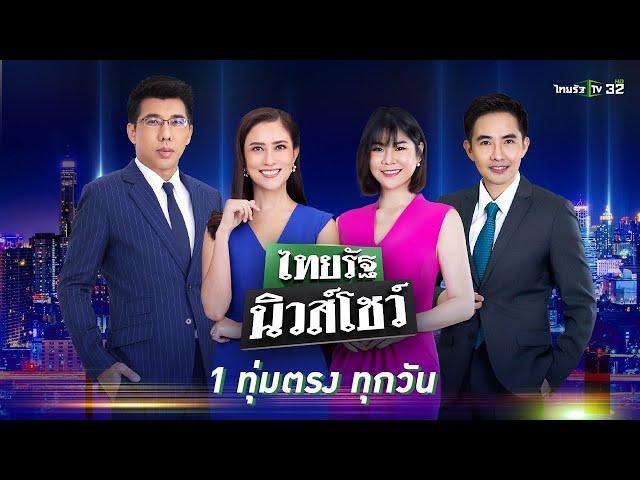 Live : ไทยรัฐนิวส์โชว์ คนข่าวตัวจริง เล่าข่าวถึงใจ 15 ก.ย. 67