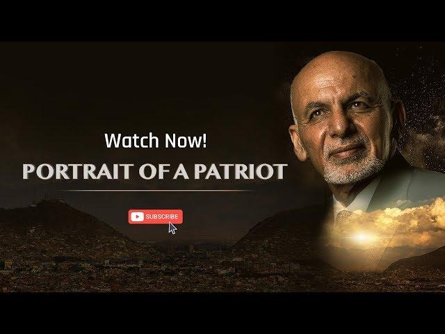 Ashraf Ghani Documentary | Portrait of a Patriot | Full Video |  اشرف غنی – مستند فلم