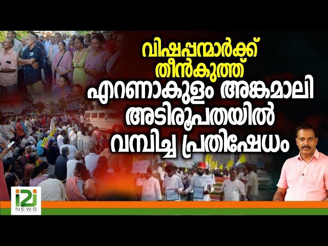 Syro Malabar Sabha | വിഷപ്പന്മാർക്ക് തീൻകുത്ത് എറണാകുളംഅങ്കമാലി അടിരൂപതയിൽ വമ്പിച്ച പ്രതിഷേധം