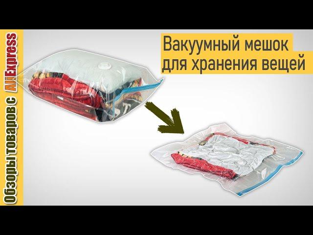 Вакуумные пакеты для хранения вещей 🩳🩱. Обзор и тест компрессионного мешка для упаковки одежды