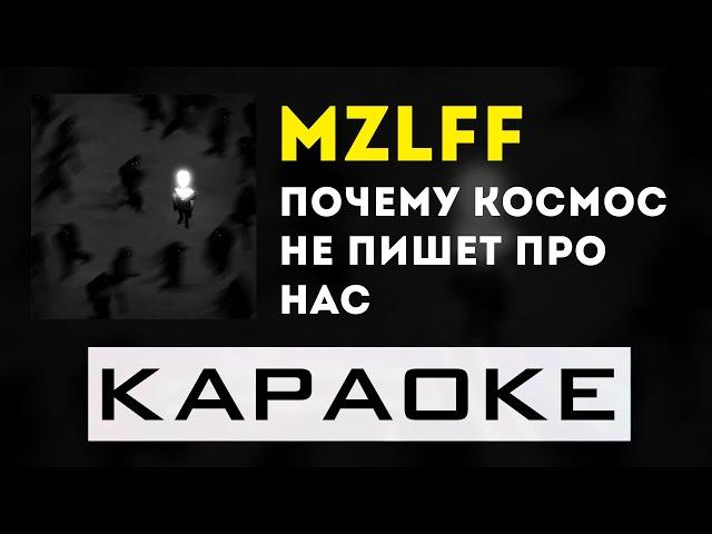 mzlff - почему космос не пишет про нас | караоке | минус | инструментал