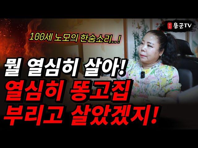 열심히 고집부리고 살아온 결과, 빈털털이 이혼남!  '부천점집 용군TV 강화별상 일월당'