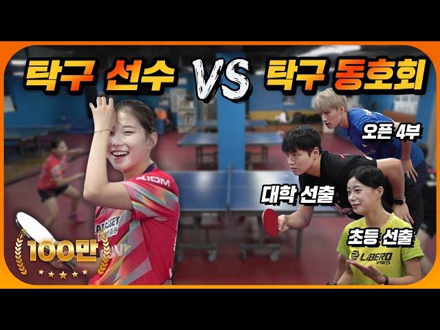 현역 탁구 선수 vs 대학 선출! 웃으면서 다 받아 넘기는 국대급 선수의 클라스 ㄷㄷㄷ