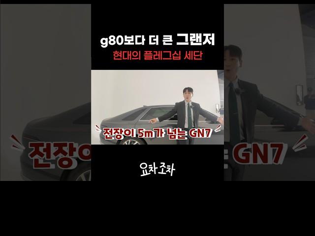 G80보다 크다, 그랜저 GN7 #kcar #케이카 #k카 #현대 #그랜저 #세단