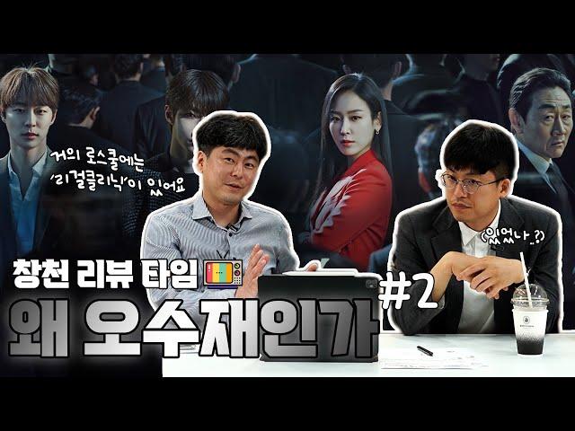 『창천미팅룸』  '왜 오수재인가' 3~4회, 리걸클리닉이란? 변호사들이 알려주는 드라마 속 이야기