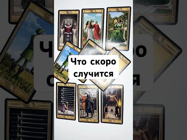 ЧТО СКОРО СЛУЧИТСЯ  онлайн гадание на картах таро сегодня прогноз расклад на будущее таро #shorts