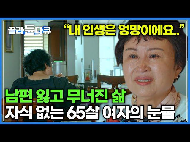 남편과 사별한지 13년, 자식도, 친구도 돌아보니 내 옆에는 아무도 없었다│외로운 노후를 위로해줄 60대 친구들과의 동거│60세 미만 출입 금지│다큐프라임│#골라듄다큐