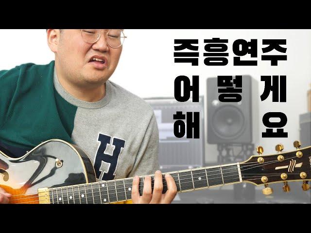 왜 내 기타 솔로는 이상할까? - 즉흥연주하는 방법