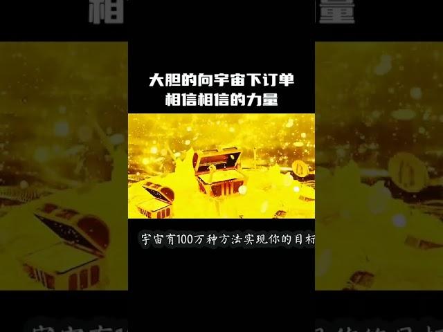 大胆的向宇宙下订单吧，相信相信的力量 财富吸引力法则 永远相信美好的事情即将发生 潜意识的力量 疗愈走出低谷