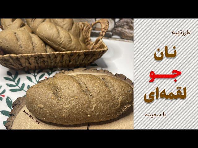 نان لقمه ای جو بسیار مغذی و پرخاصیت با تکنیک پولیش بافت عالی داره