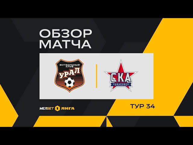 Обзор матча «Урал» — «СКА-Хабаровск» | 34 тур МЕЛБЕТ-Первой Лиги