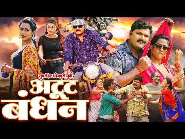 #bhojpuri ATOOT BANDHAN I अटूट बंधन I Samar Singh, Richa Dixit, Khushi Jha | NEW BHOJPURI MOVIE 2024