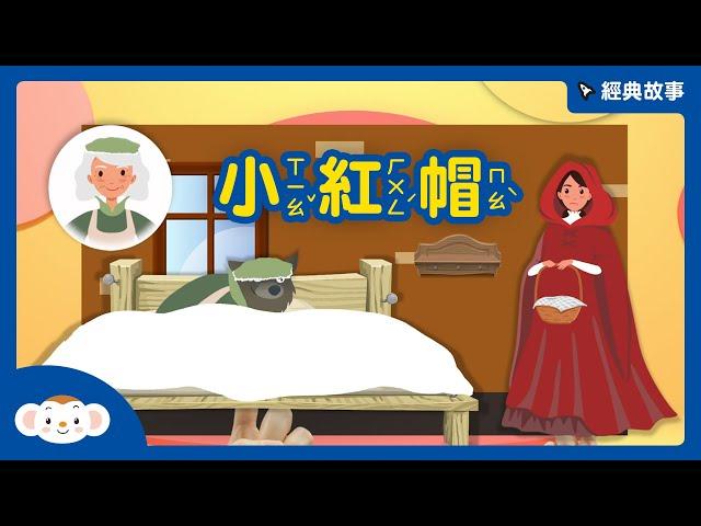 【經典故事】格林童話：小紅帽｜小行星樂樂TV