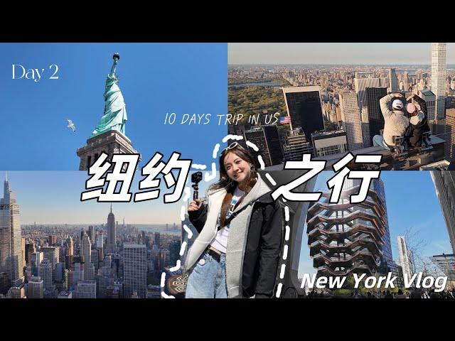 NewYork vlogDay2 Super detailed travel guide:StatueofLiberty, Vessel, RockefellerCenter