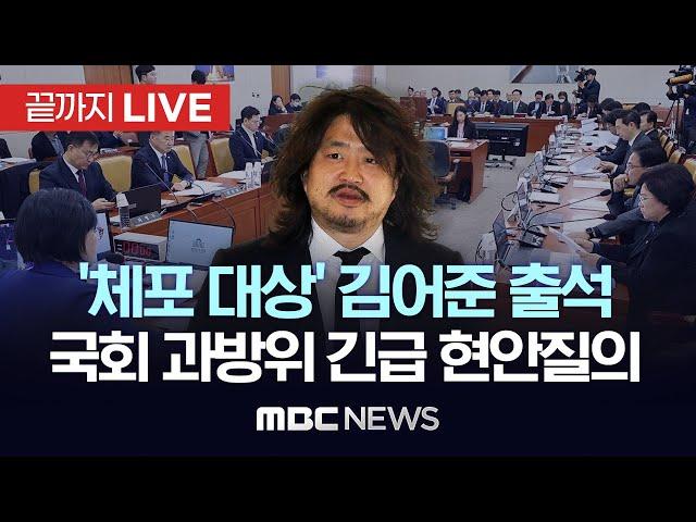 국회 과방위 ‘계엄 사태’ 현안 질의..방송인 김어준 출석 - [끝까지LIVE] MBC 중계방송 2024년 12월 13일