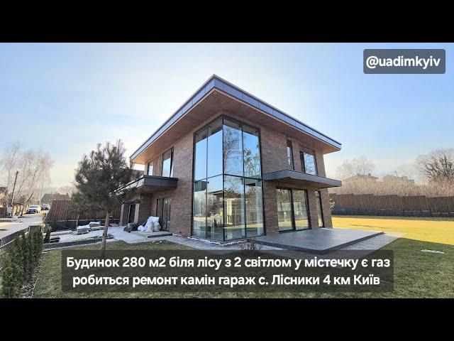 Будинок 280 м2 робиться ремонт з 2 світлом у містечку газ гараж с. Лісники 4 км Київ @uadimkyiv