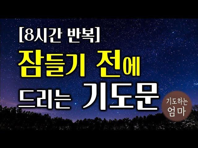 잠들기 전에 드리는 기도문 | 하루를 마무리하는 기도문 | 8시간기도문 | 자기 전에 기도하기 | 따라하는 기도 | ASMR 기도 | 잠자면서듣는기도  | 8시간반복