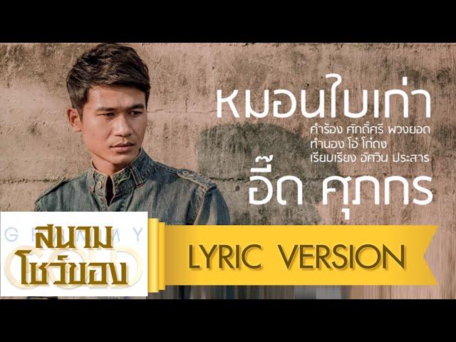 หมอนใบเก่า - อี๊ด ศุภกร【Lyric Version】