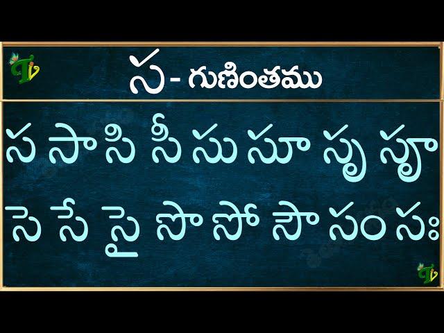 స గుణింతం | Sa gunintham in Telugu | Sa guninthalu | Telugu varnamala Guninthamulu 2024 updated