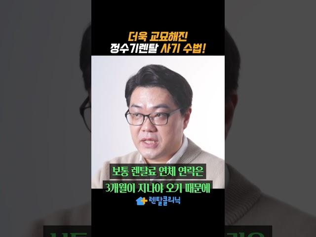더욱 교묘해진 정수기렌탈 사기 수법!!