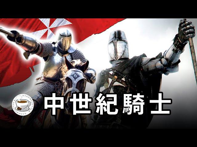 中世紀歐洲騎士制度，你瞭解多少？十字軍東征，三大騎士團，騎士精神，宮廷愛情……揭秘關於騎士的一切！