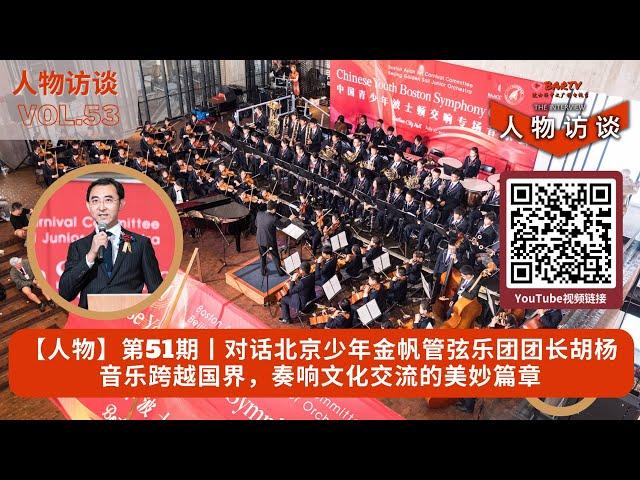 【人物】第53期丨对话北京少年金帆管弦乐团团长胡杨 | 音乐跨越国界，奏响文化交流的美妙篇章