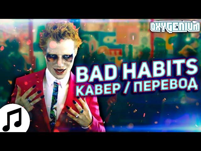 Ed Sheeran - Bad Habits but it is in Russian