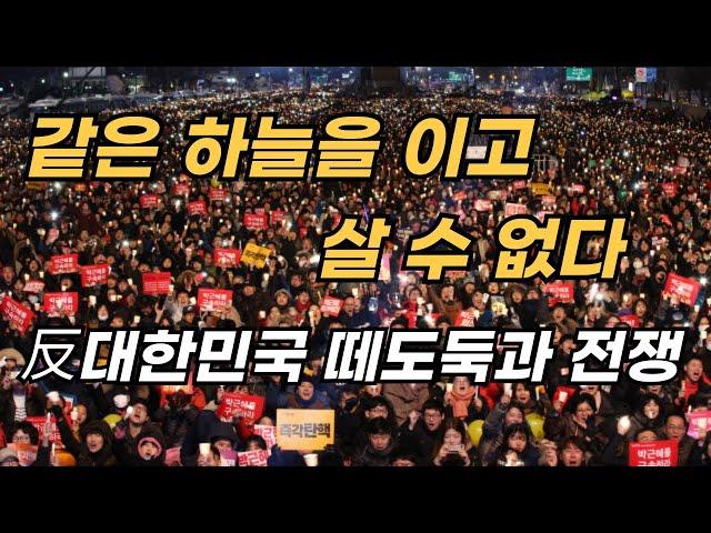 反대한민국 세력과의 전쟁  2024.10. 15 (화) 오전 09:15