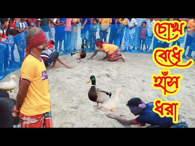 হাঁস ধরা খেলা - হাঁস খেলা - Amazing Funny Duck Game । বাংলার জনপ্রিয় হাঁস খেলা | চোখ বেধে হাঁস ধরা