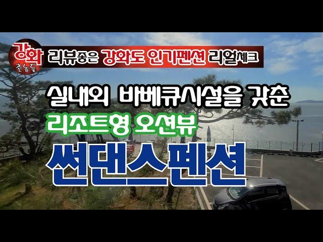 (강화도펜션 리얼 체크) 실내외 바베큐시설을 갖춘 리조트형 오션뷰 썬댄스펜션을 강화촌놈이 리얼체크하러 고고