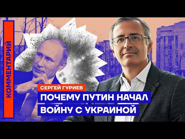 Почему Путин начал войну с Украиной | Сергей Гуриев