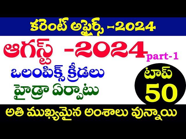 కరెంట్ అఫైర్స్ -2024|CURRENT AFFAIRS -2024|AUGUST 2024, PART -1|TGPSC ,APPSC|CURRENT AFFAIRS -2024|