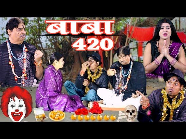 COMEDY VIDEO - बाबा 420 | BABA 420 | ANAND MOHAN & JP YADAV